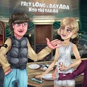 Кто Ты Такая